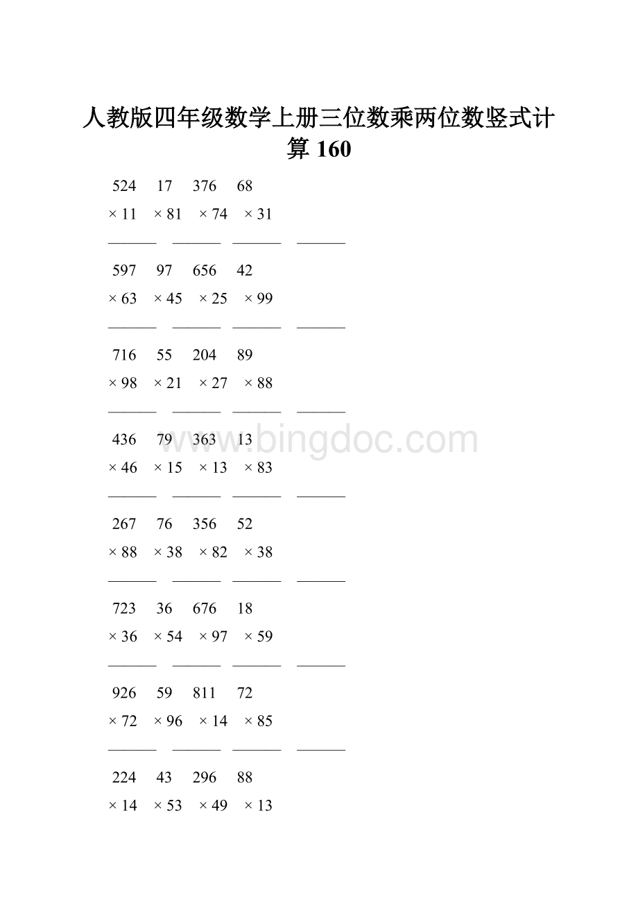 人教版四年级数学上册三位数乘两位数竖式计算 160.docx
