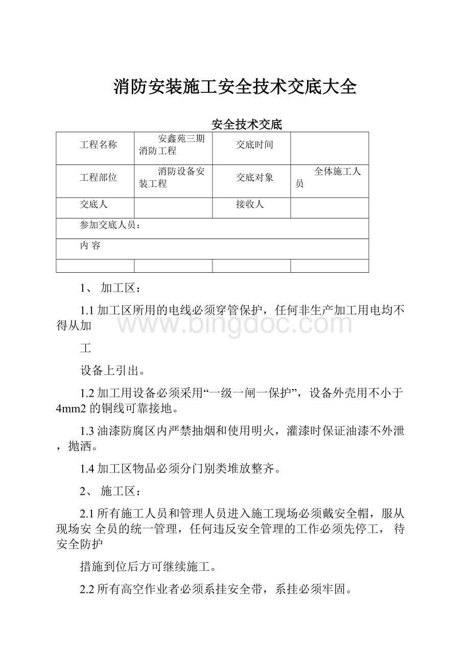 消防安装施工安全技术交底大全.docx