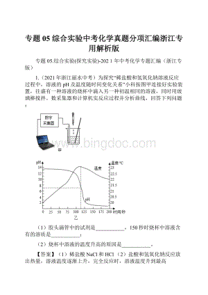 专题05 综合实验中考化学真题分项汇编浙江专用解析版.docx