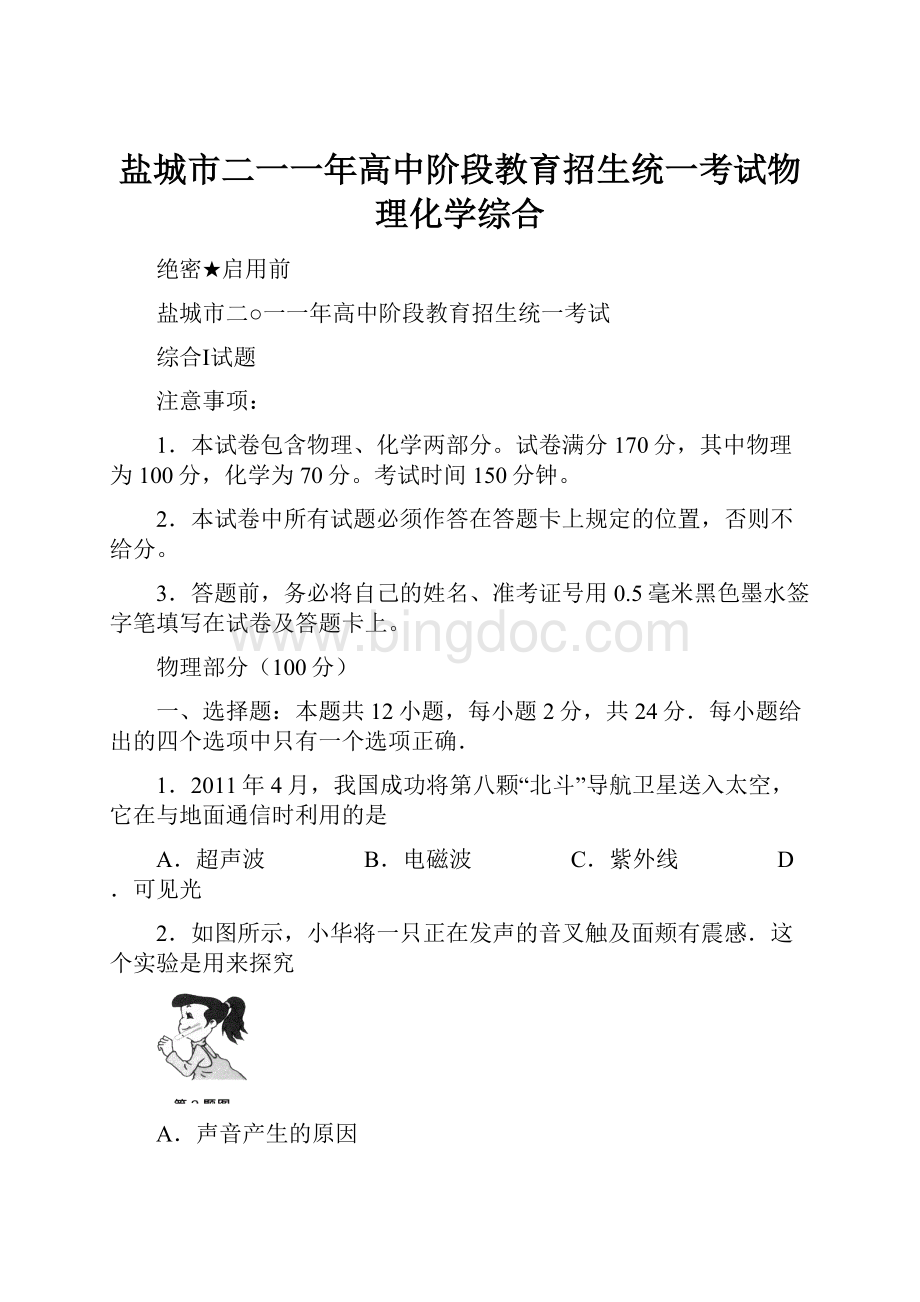 盐城市二一一年高中阶段教育招生统一考试物理化学综合.docx_第1页