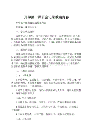 开学第一课班会记录教案内容.docx