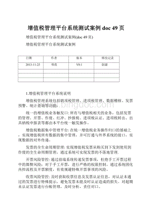 增值税管理平台系统测试案例doc 49页.docx