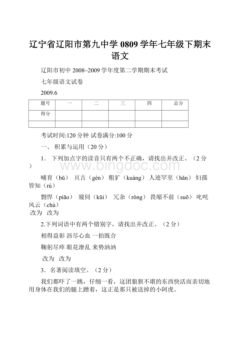 辽宁省辽阳市第九中学0809学年七年级下期末语文.docx