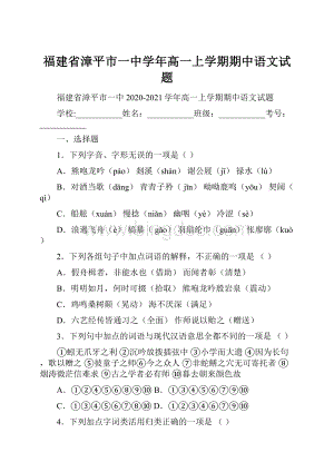 福建省漳平市一中学年高一上学期期中语文试题.docx