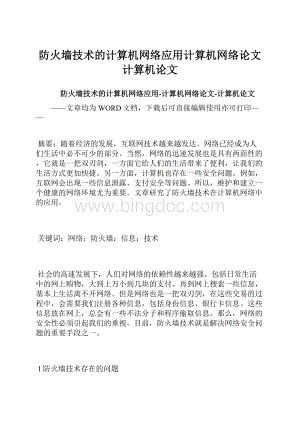 防火墙技术的计算机网络应用计算机网络论文计算机论文.docx