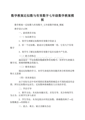 数学教案近似数与有效数字七年级数学教案模板.docx