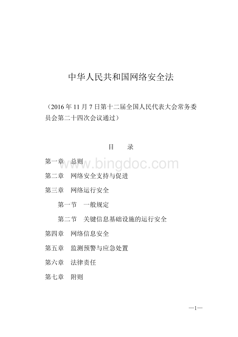 中华人民共和国网络安全法.docx_第1页