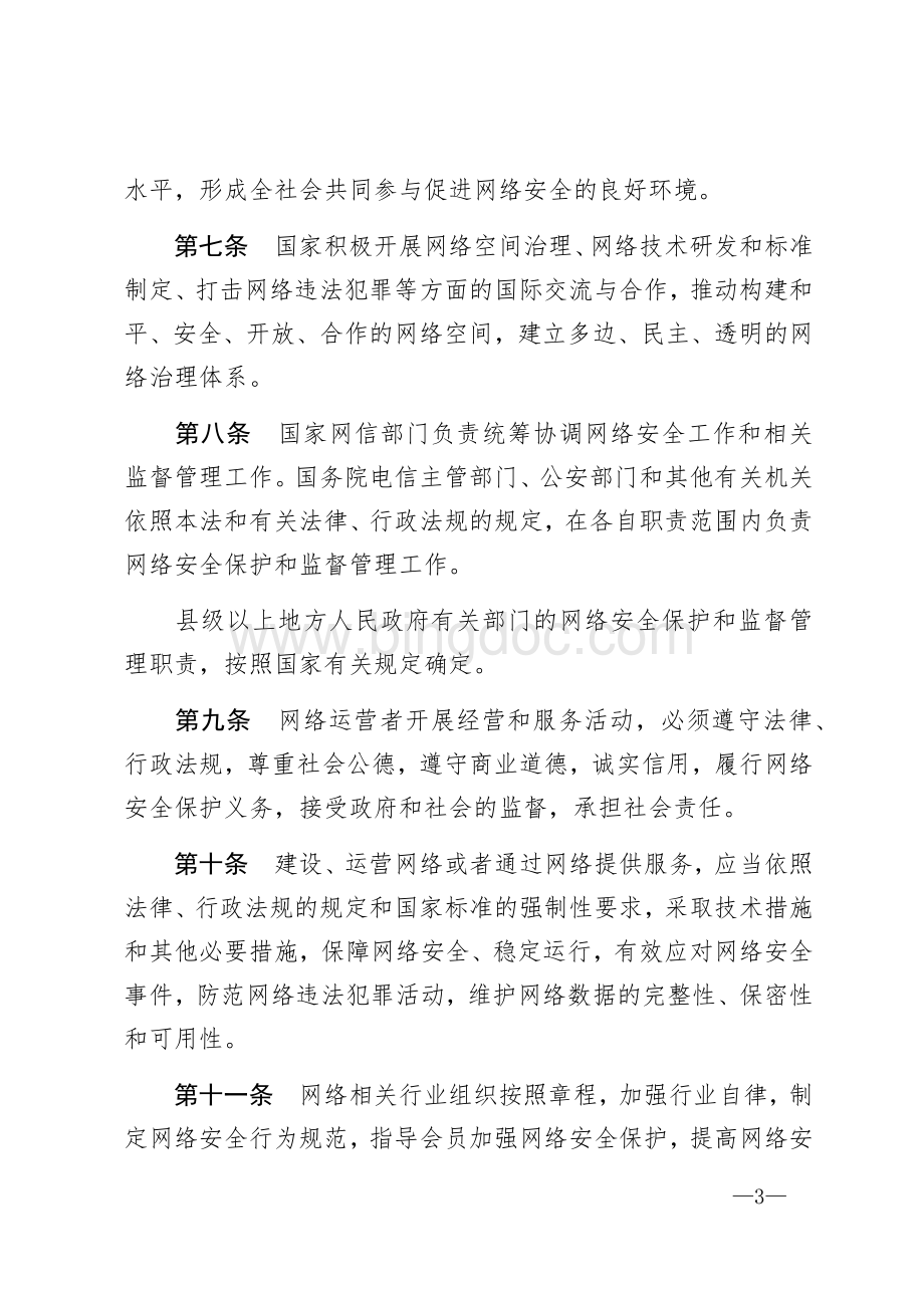 中华人民共和国网络安全法.docx_第3页