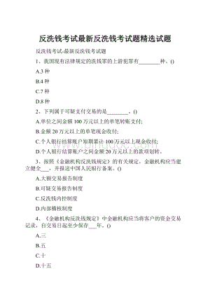反洗钱考试最新反洗钱考试题精选试题.docx