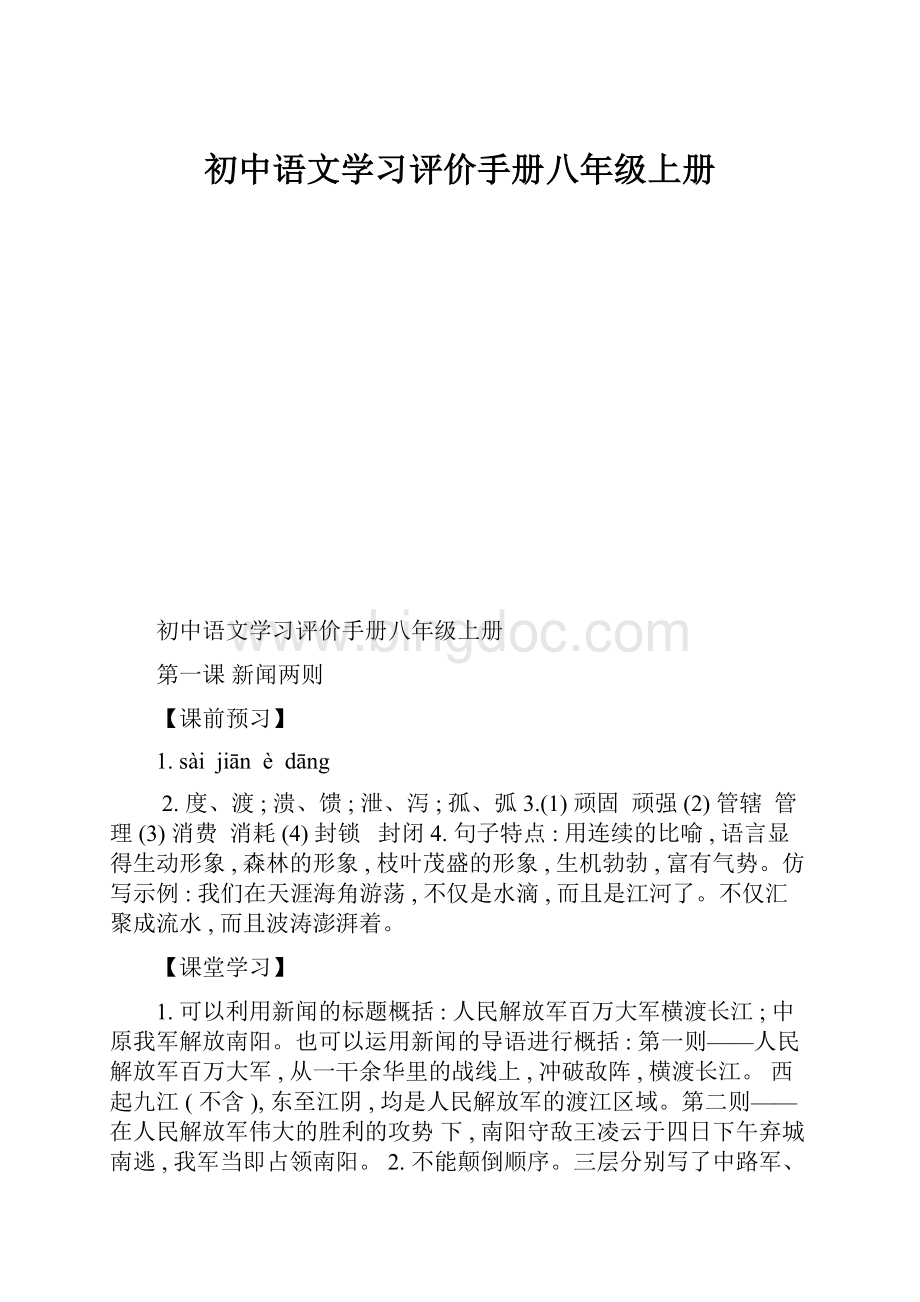 初中语文学习评价手册八年级上册.docx_第1页