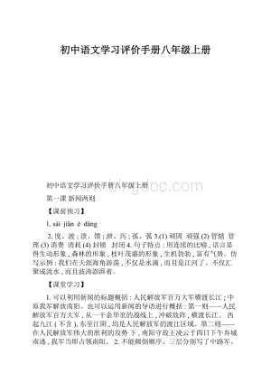 初中语文学习评价手册八年级上册.docx