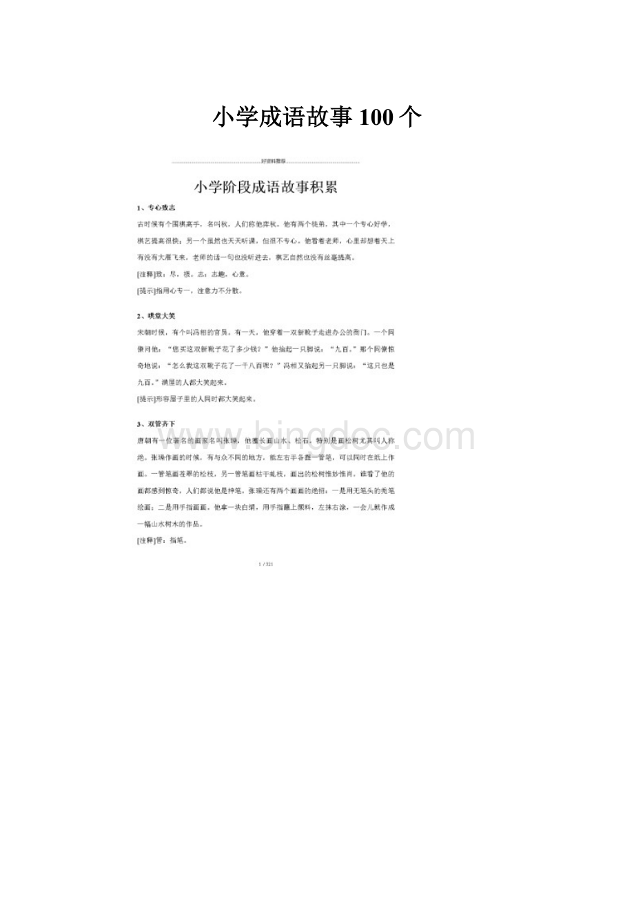 小学成语故事100个.docx_第1页