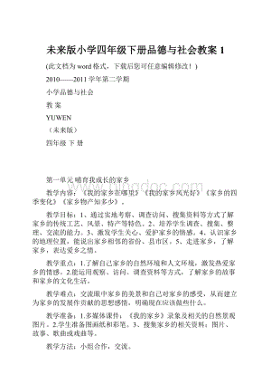 未来版小学四年级下册品德与社会教案1.docx