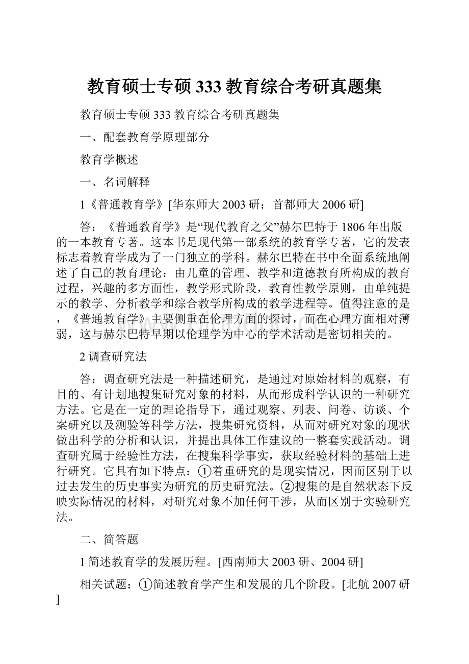 教育硕士专硕333教育综合考研真题集.docx_第1页