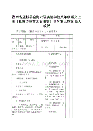 湖南省望城县金海双语实验学校八年级语文上册《杜甫诗三首之石壕吏》导学案无答案 新人教版.docx