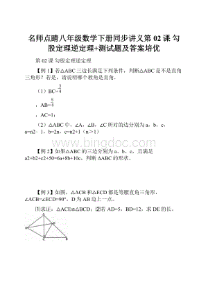 名师点睛八年级数学下册同步讲义第02课 勾股定理逆定理+测试题及答案培优.docx