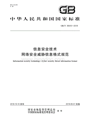 GB-T 36643-2018 信息安全技术 网络安全威胁信息格式规范.pdf