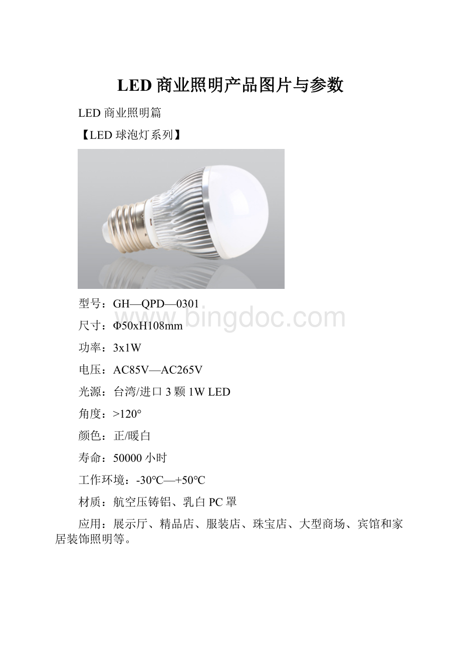 LED商业照明产品图片与参数.docx