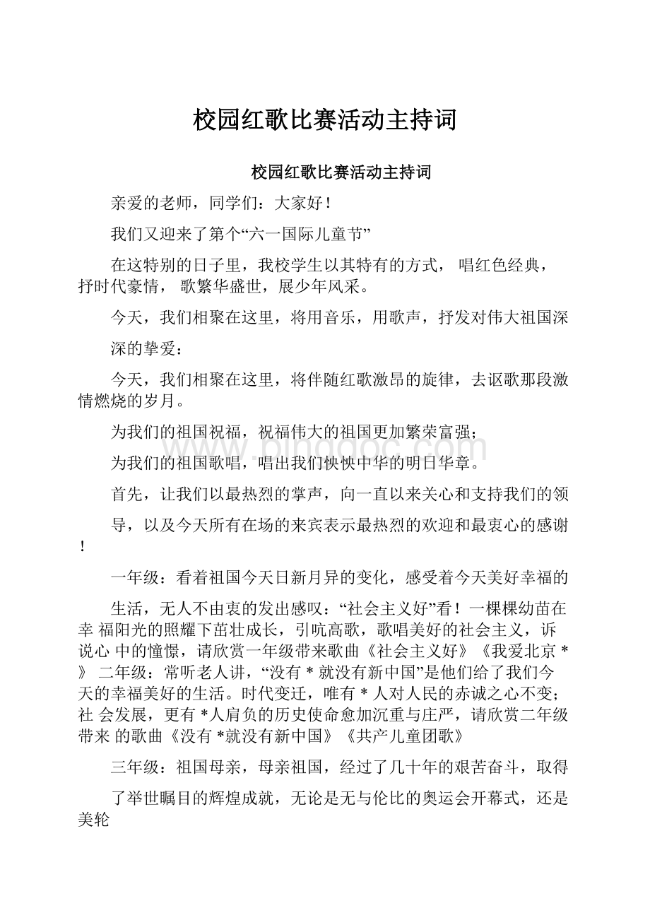 校园红歌比赛活动主持词.docx