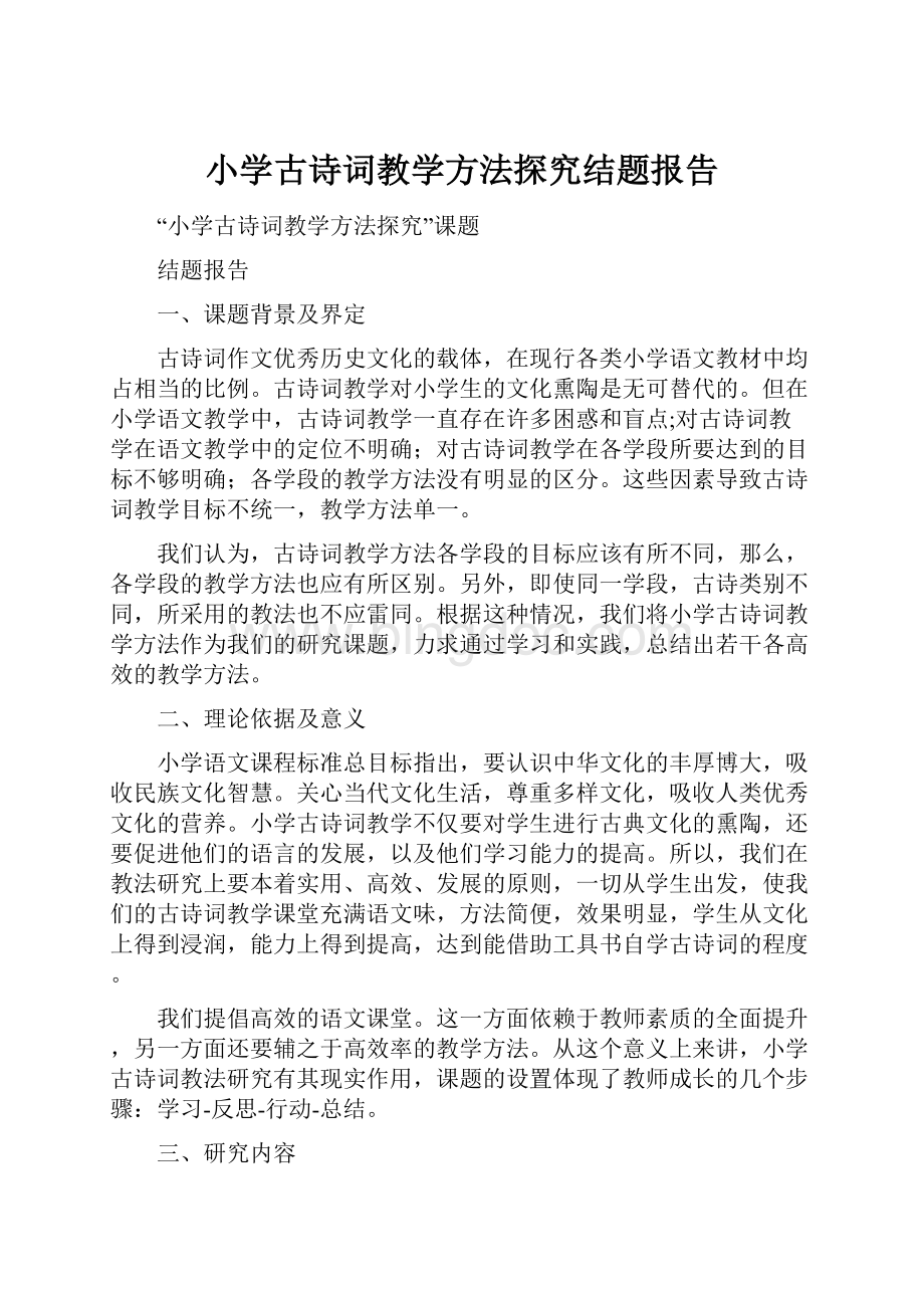 小学古诗词教学方法探究结题报告.docx