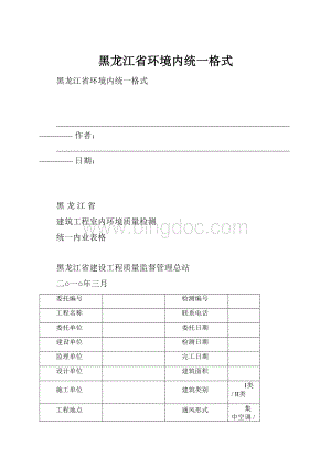 黑龙江省环境内统一格式.docx