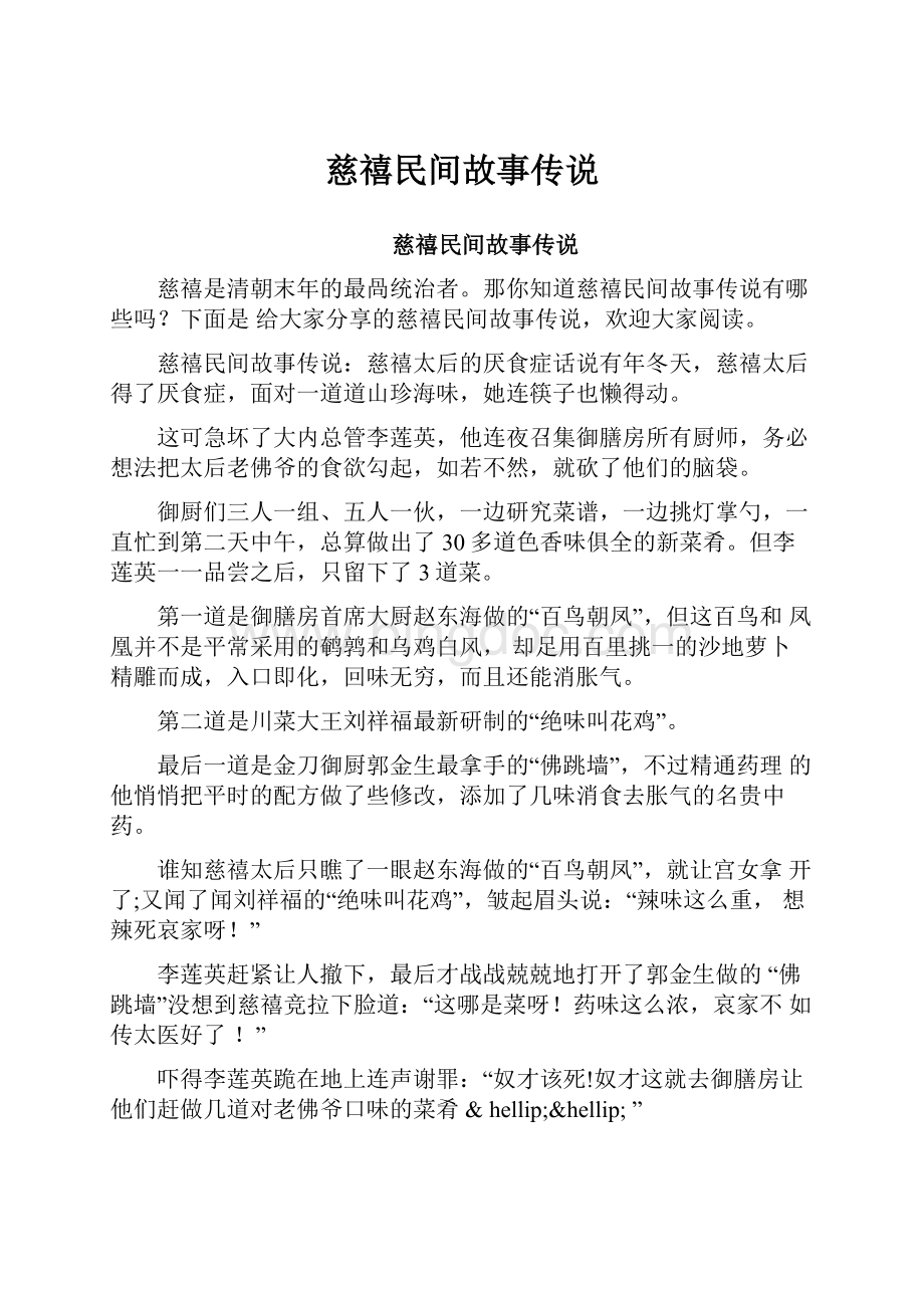 慈禧民间故事传说.docx_第1页