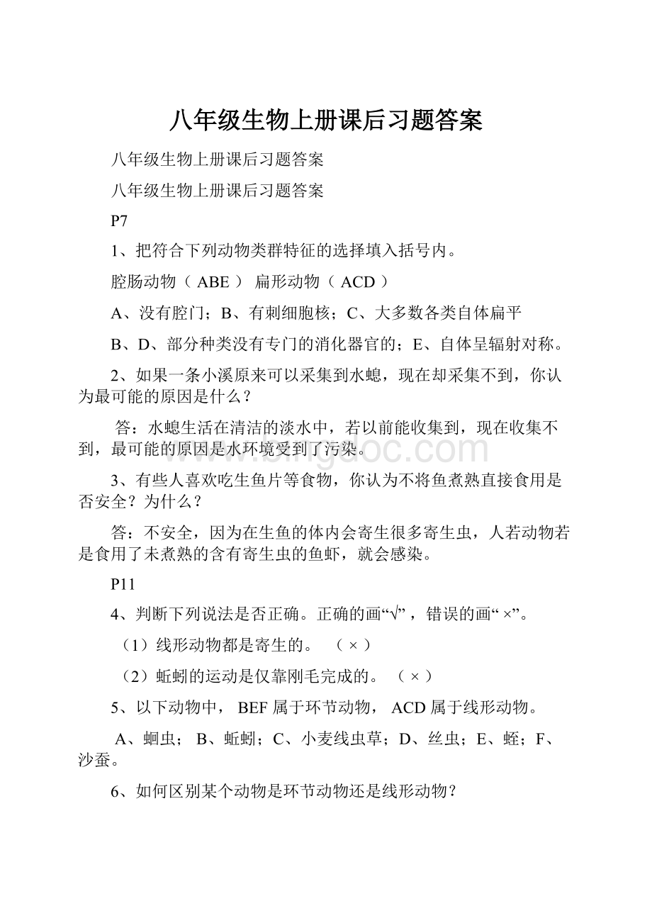 八年级生物上册课后习题答案.docx_第1页