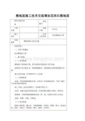 楼地面施工技术交底增加花岗石楼地面.docx