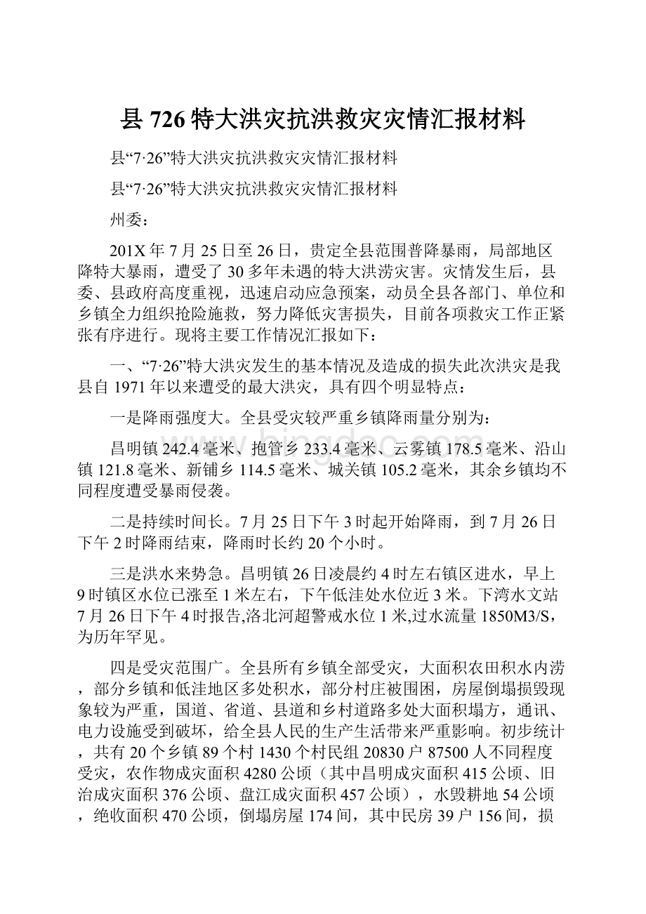 县726特大洪灾抗洪救灾灾情汇报材料.docx