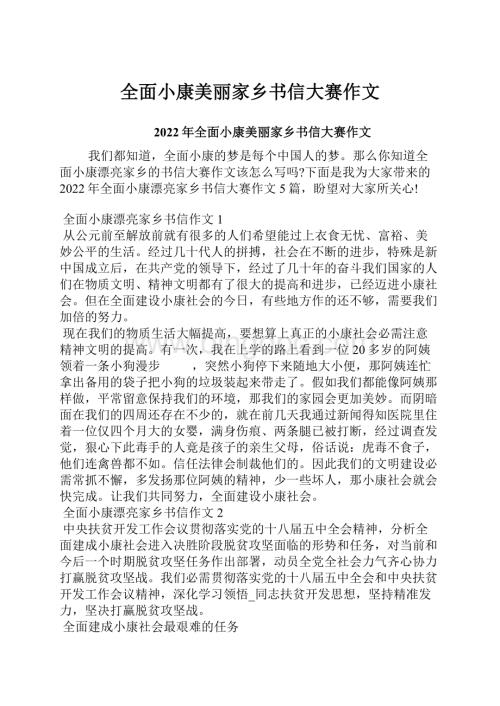 全面小康美丽家乡书信大赛作文.docx