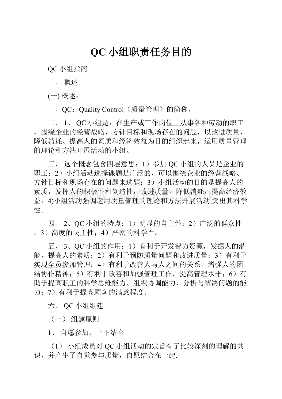 QC小组职责任务目的.docx_第1页