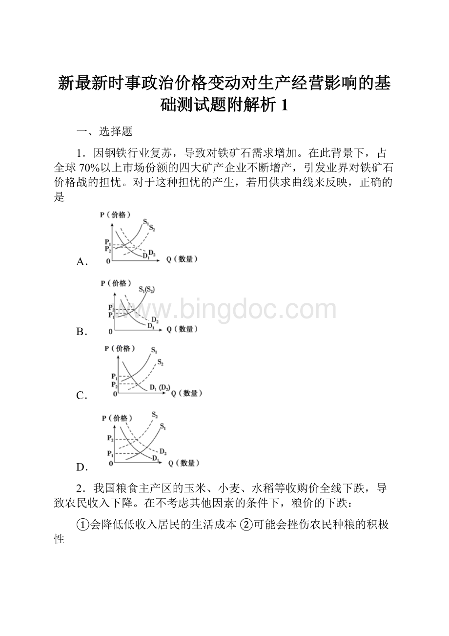 新最新时事政治价格变动对生产经营影响的基础测试题附解析1.docx