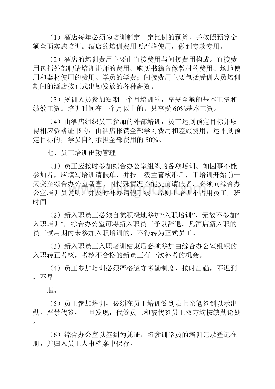 酒店员工培训期间管理规定制度.docx_第3页