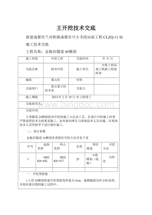 王开挖技术交底.docx