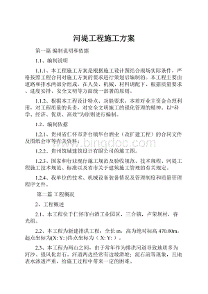 河堤工程施工方案.docx