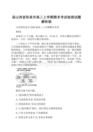 届山西省阳泉市高三上学期期末考试地理试题解析版.docx