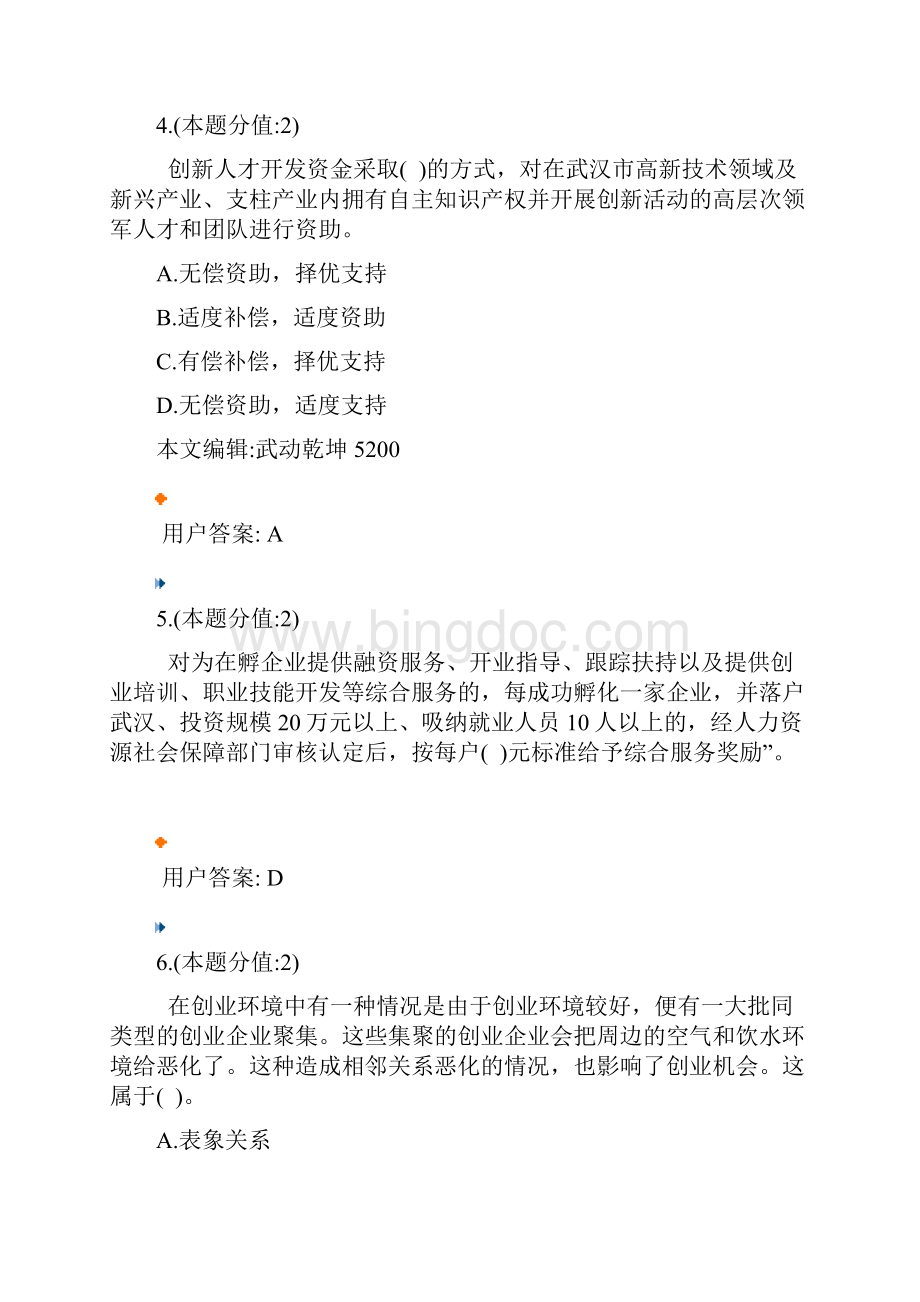 创新创业考试题目及答案.docx_第3页