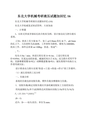 东北大学机械考研液压试题加回忆16.docx