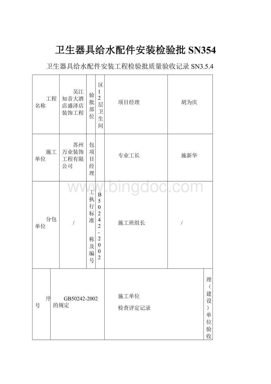 卫生器具给水配件安装检验批SN354.docx_第1页