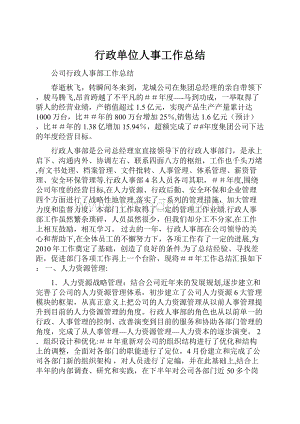 行政单位人事工作总结.docx