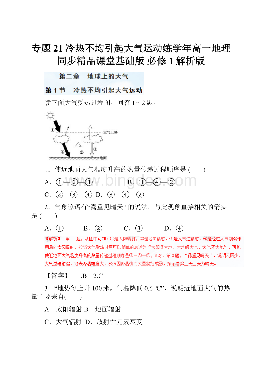 专题21 冷热不均引起大气运动练学年高一地理同步精品课堂基础版 必修1解析版.docx_第1页