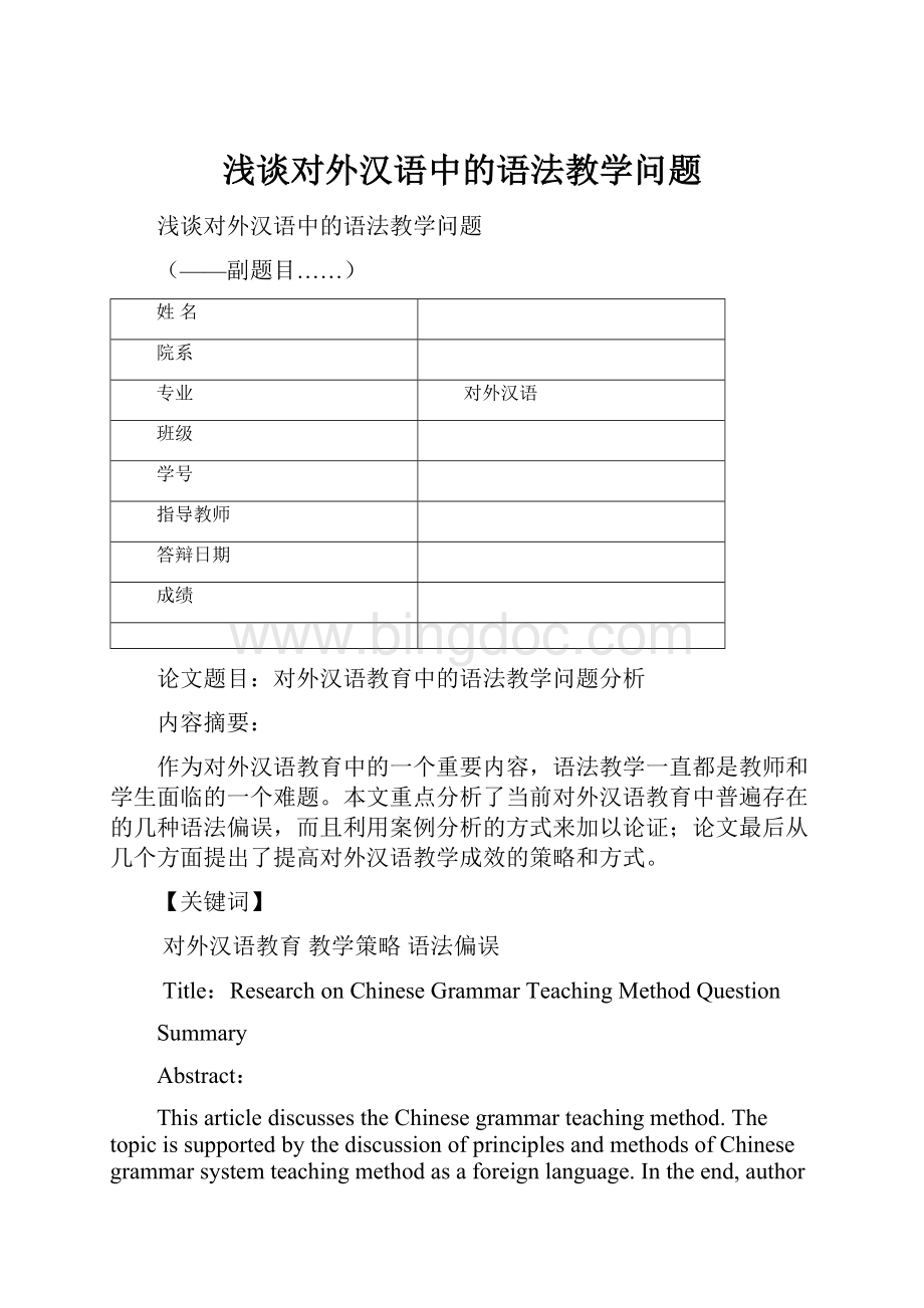 浅谈对外汉语中的语法教学问题.docx_第1页