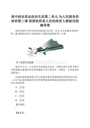 高中政治思品政治生活第二单元 为人民服务的政府第三课 我国政府是人民的政府人教版巩固辅导第.docx