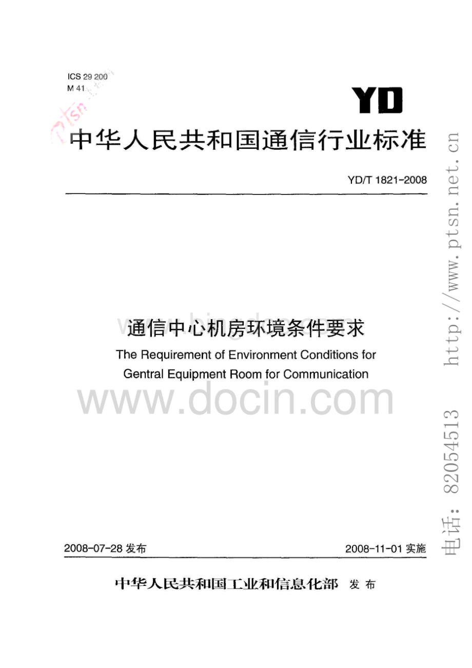 YD_T1821-2008通信中心机房环境条件要求.pdf_第1页