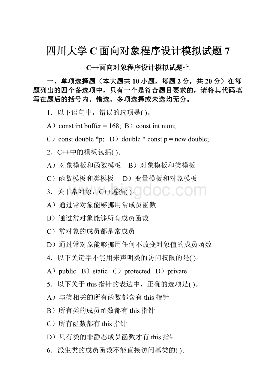 四川大学C面向对象程序设计模拟试题7.docx_第1页