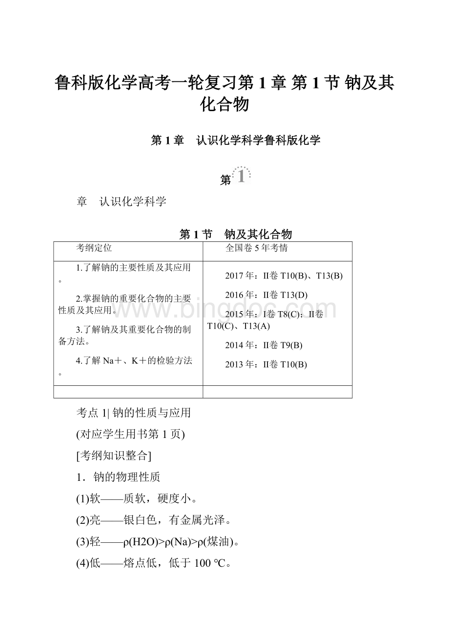 鲁科版化学高考一轮复习第1章 第1节 钠及其化合物.docx_第1页