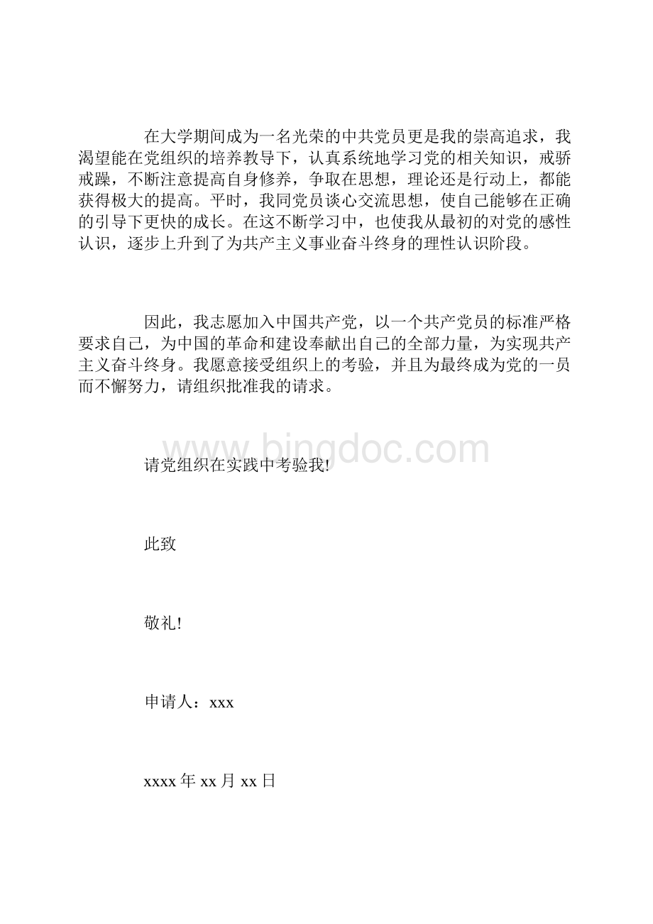 青年教师入党志愿书800字三篇.docx_第3页