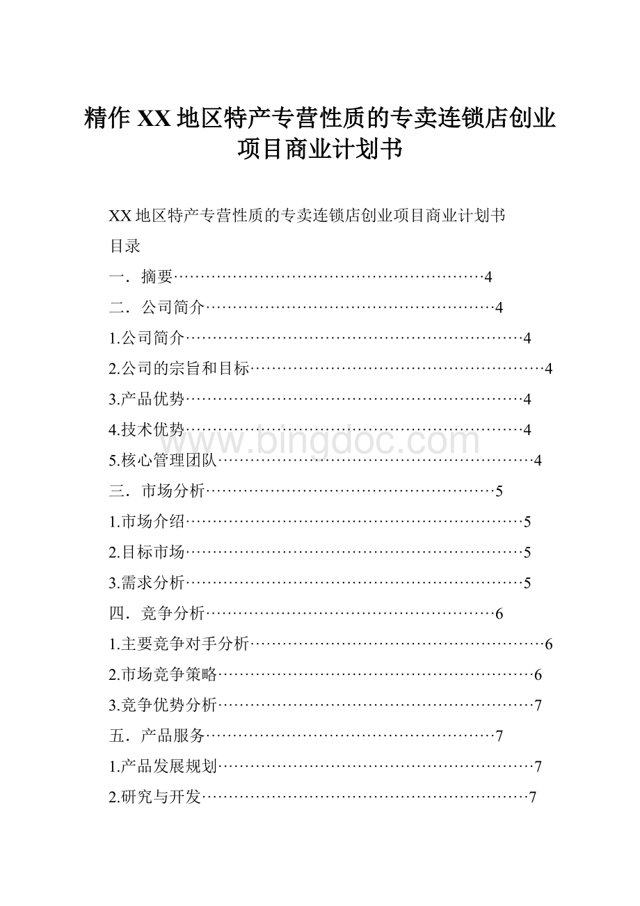 精作XX地区特产专营性质的专卖连锁店创业项目商业计划书.docx