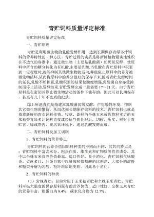 青贮饲料质量评定标准.docx