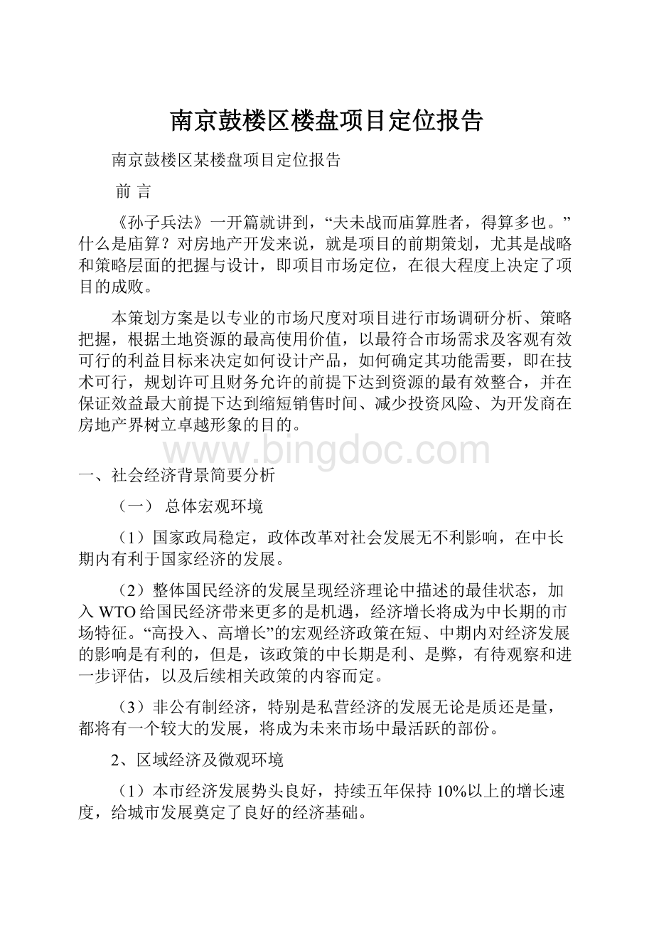 南京鼓楼区楼盘项目定位报告.docx_第1页
